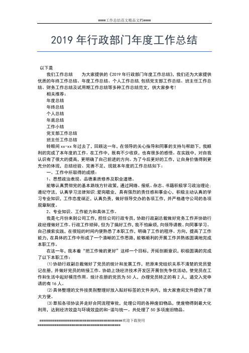 2019年最新行政部人事年度工作总结范文工作总结文档【五篇】