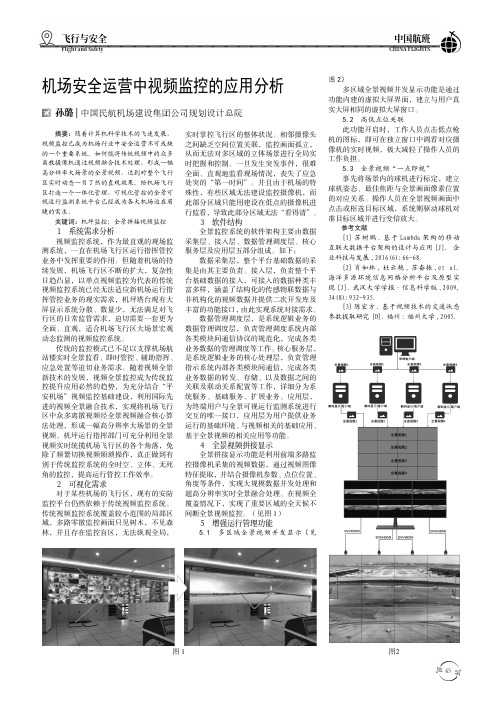 机场安全运营中视频监控的应用分析