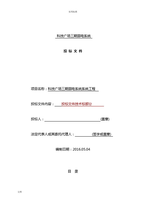 建筑智能化弱电工程施工组织方案设计-投标文件资料的技术部分