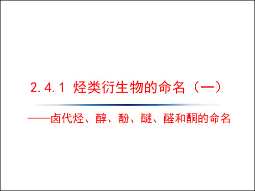 2.4.1 烃类衍生物的命名(一)——卤代烃、醇、酚、醚、醛和酮的命名