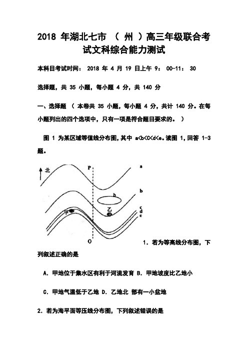 2018 年湖北七市 ( 州 )高三年级联合考试文科综合能力测试及答案 精品