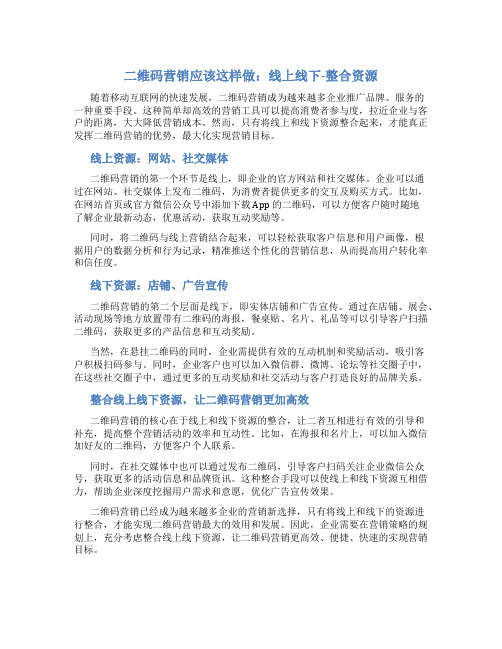 二维码营销应该这样做：线上线下-整合资源