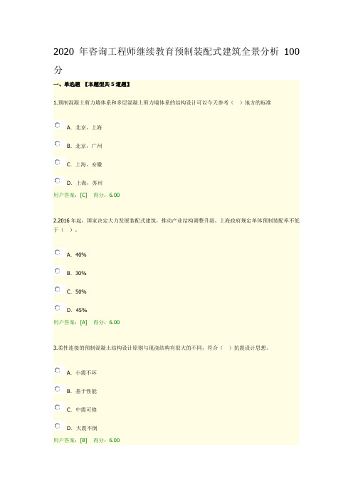 2020年咨询工程师继续教育预制装配式建筑全景分析100分