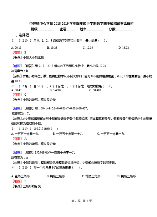 中垾镇中心学校2018-2019学年四年级下学期数学期中模拟试卷含解析