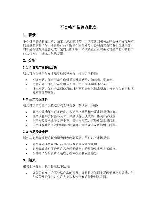 不合格产品调查报告范文