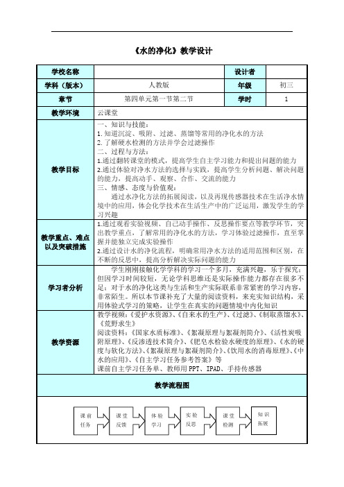 人教版化学九年级上册：4.2水的净化-教案(1)