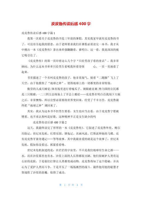 皮皮鲁传读后感400字