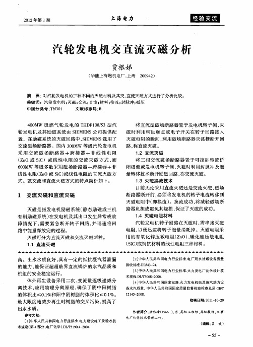 汽轮发电机交直流灭磁分析