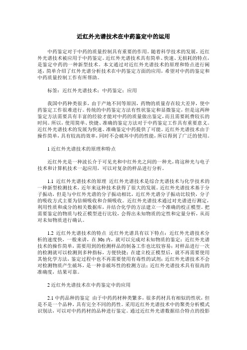 近红外光谱技术在中药鉴定中的运用