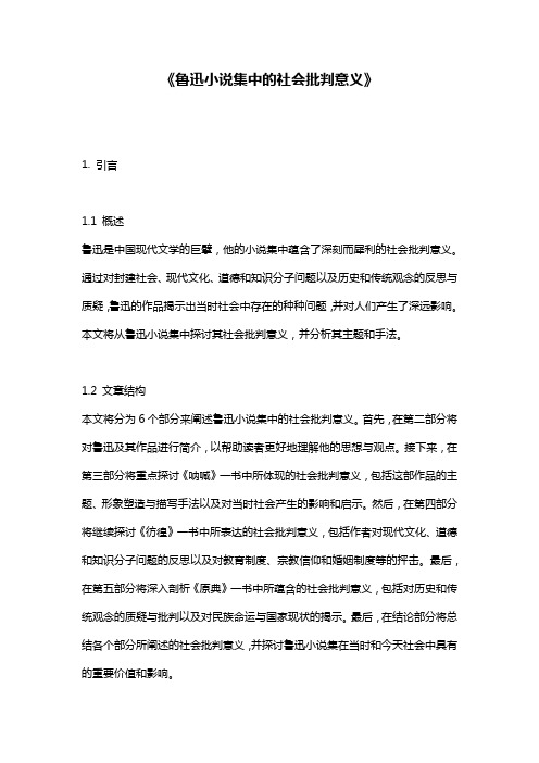 《鲁迅小说集中的社会批判意义》