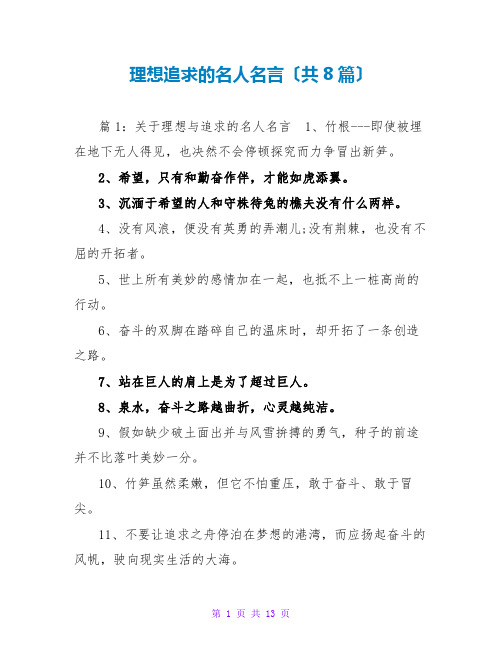 理想追求的名人名言(共8篇)