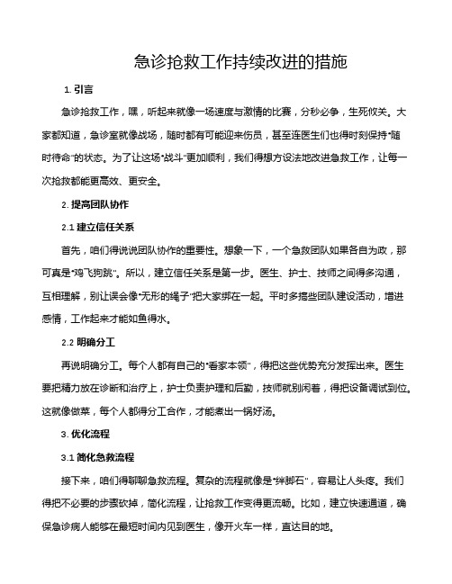 急诊抢救工作持续改进的措施