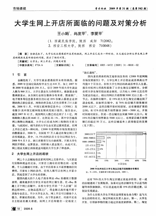 大学生网上开店所面临的问题及对策分析