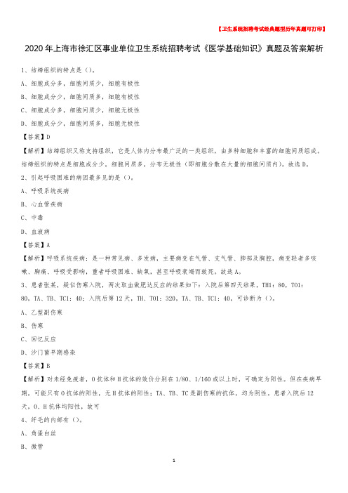 2020年上海市徐汇区事业单位卫生系统招聘考试《医学基础知识》真题及答案解析