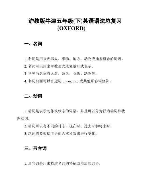 沪教版牛津五年级(下)英语语法总复习 (OXFORD)