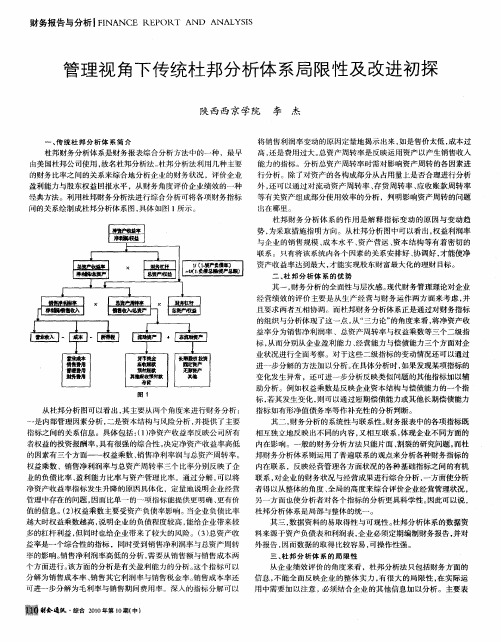 管理视角下传统杜邦分析体系局限性及改进初探