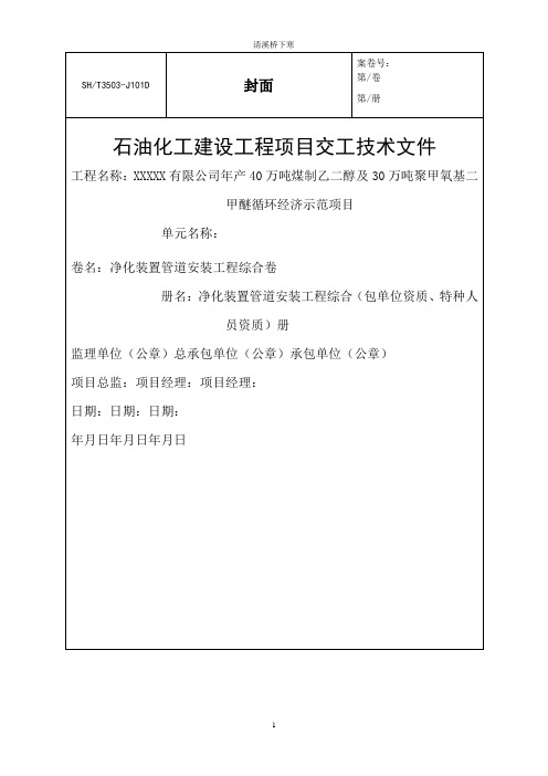 SH3503-2017石化交工资料石化管道封皮目录-综合、设备材质质量证明