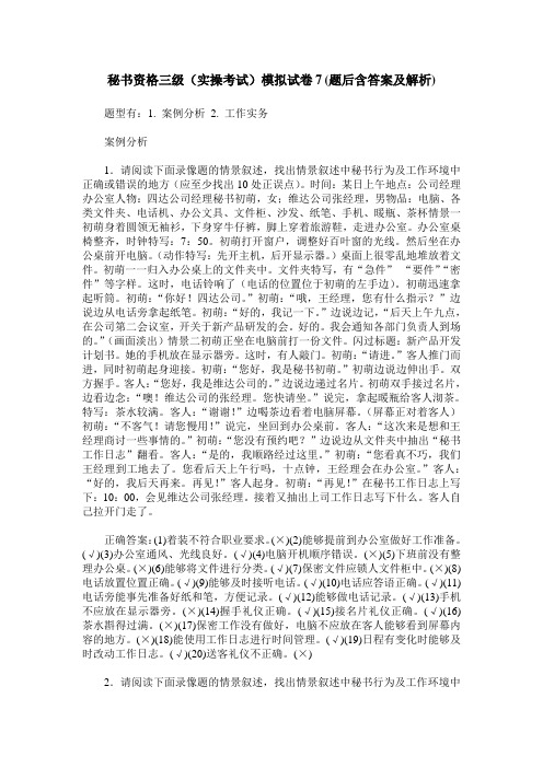 秘书资格三级(实操考试)模拟试卷7(题后含答案及解析)