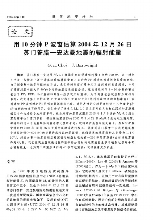 用10分钟P波窗估算2004年12月26日苏门答腊-安达曼地震的辐射能量