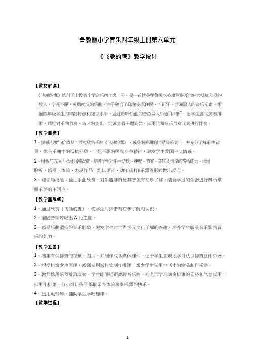 小学音乐《飞驰的鹰》优质教案、教学设计