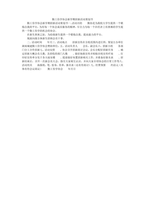 勤工俭学协会新学期招新活动策划书