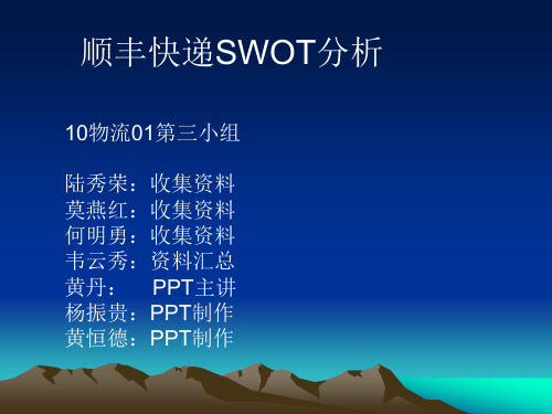 顺丰速运SWOT分析