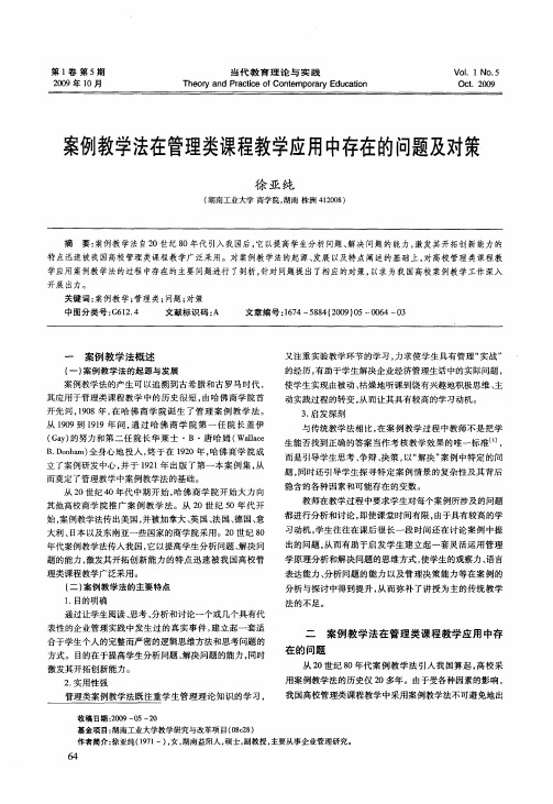 案例教学法在管理类课程教学应用中存在的问题及对策