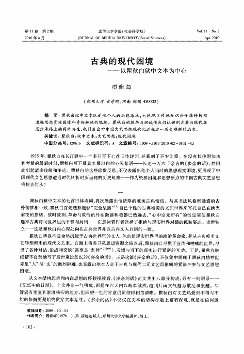 古典的现代困境——以瞿秋白狱中文本为中心