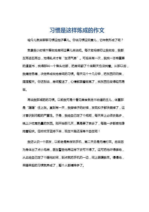 习惯是这样炼成的作文