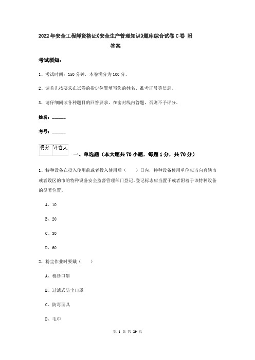 2022年安全工程师资格证《安全生产管理知识》题库综合试卷C卷 附答案