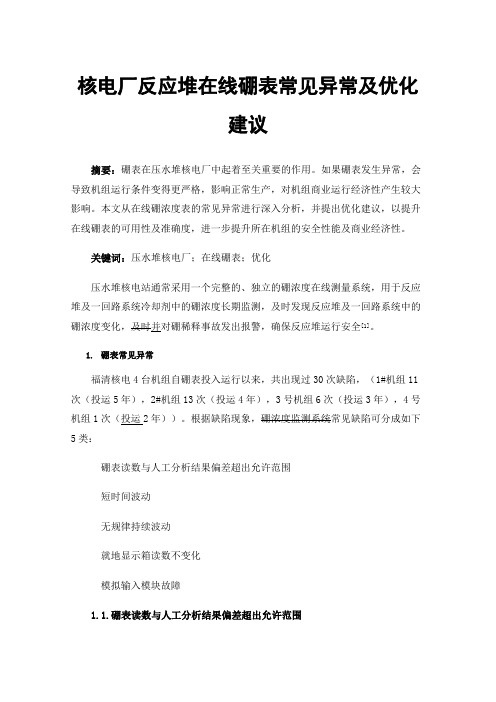 核电厂反应堆在线硼表常见异常及优化建议