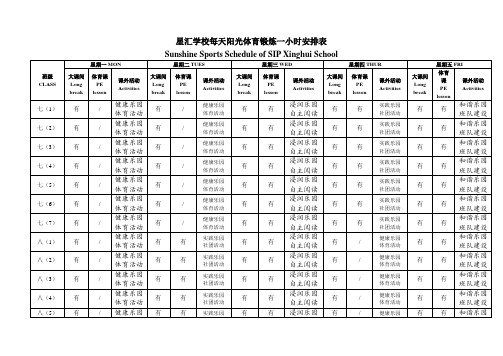 星汇学校每天阳光体育锻炼一小时安排表