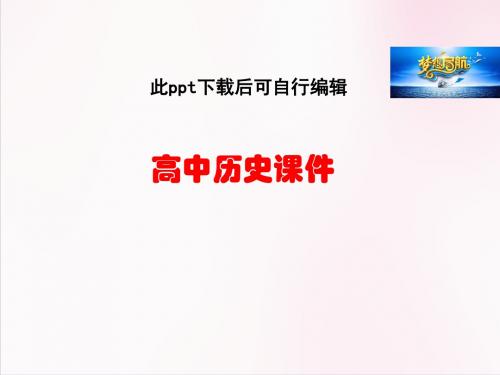 高中历史 高中历史(人教版)必修二 【课件】第21课：二战后苏联的经济改革