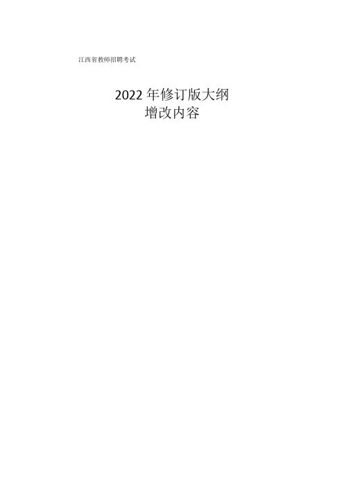 《2022江西省教师招聘考试专用教材学科专业知识小学语文》(新大纲增补材料)