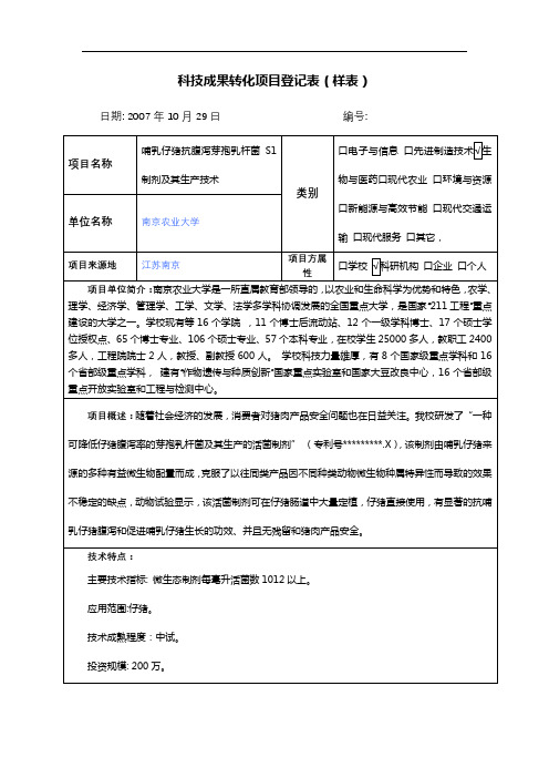 科技成果转化项目登记表【模板】