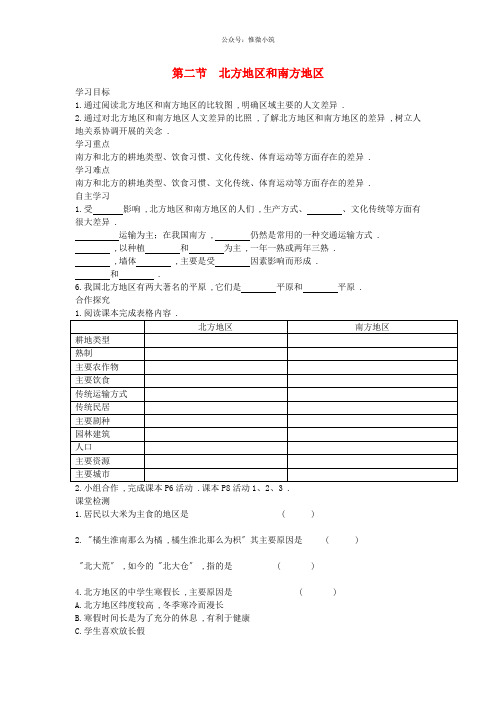 2021春八年级地理下册第五章第二节北方地区和南方地区学案2答案不全新版湘教版20210327519