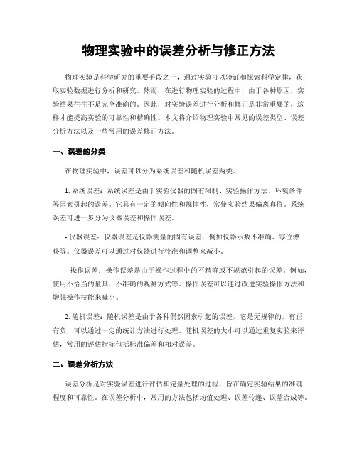 物理实验中的误差分析与修正方法