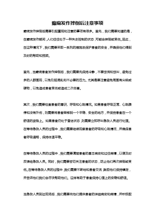 癫痫发作摔倒后注意事项