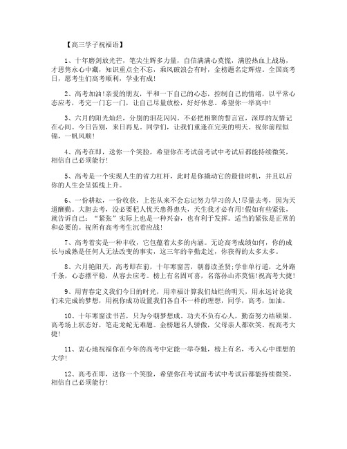 献给高三学生的学习祝福语_激励高三学子奋斗的语句【200条】