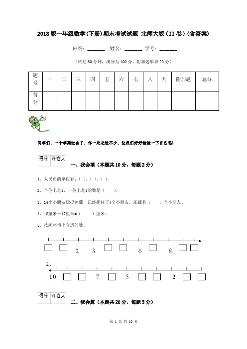 2018版一年级数学(下册)期末考试试题 北师大版(II卷)(含答案)