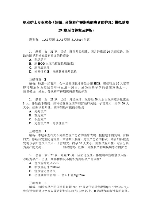 执业护士专业实务(妊娠、分娩和产褥期疾病患者的护理)模拟试卷