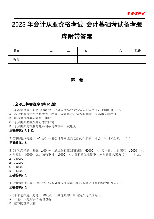 2023年会计从业资格考试-会计基础考试备考题库附带答案3