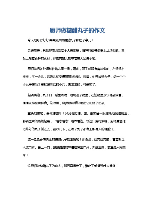 厨师做糖醋丸子的作文