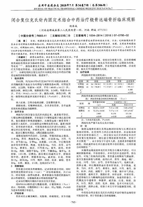 闭合复位克氏针内固定术结合中药治疗桡骨远端骨折临床观察