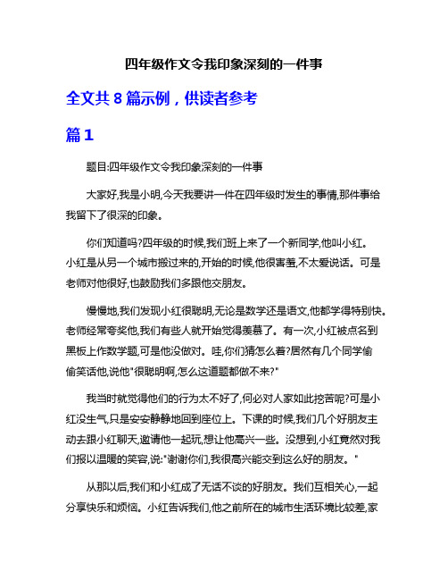 四年级作文令我印象深刻的一件事