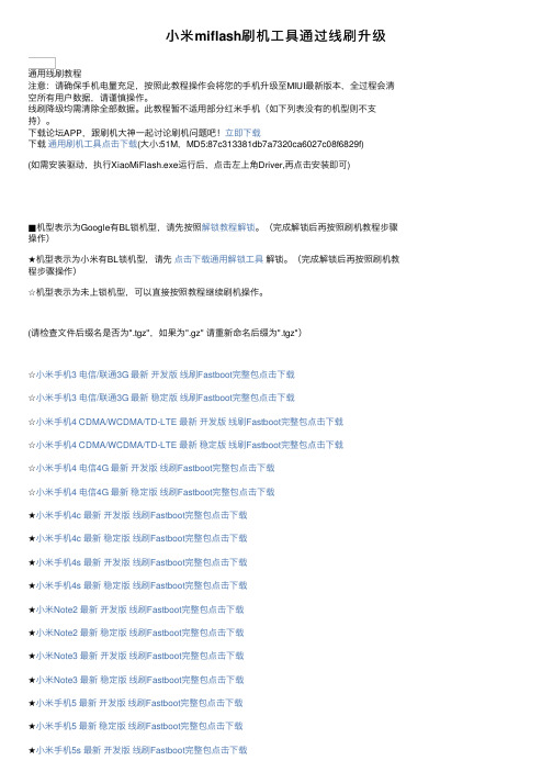 小米miflash刷机工具通过线刷升级