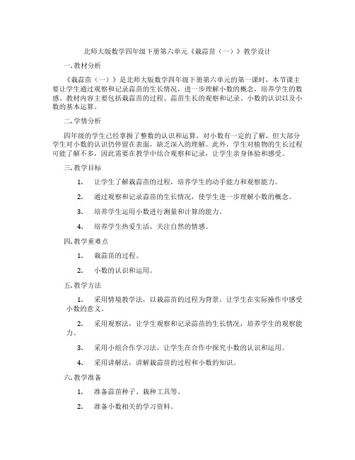 北师大版数学四年级下册第六单元《栽蒜苗(一)》教学设计