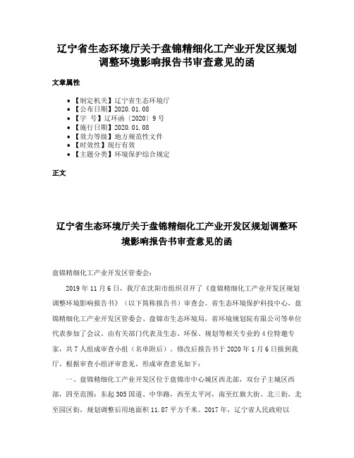 辽宁省生态环境厅关于盘锦精细化工产业开发区规划调整环境影响报告书审查意见的函