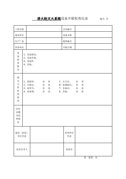 消火栓灭火系统设备开箱检查纪录