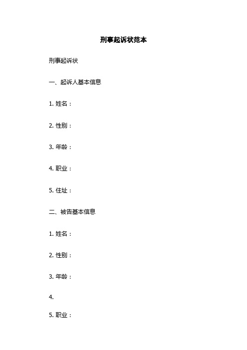 刑事起诉状范本